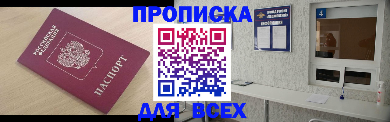 прописка в Москве